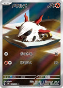 PSA10)メラルバ AR SV8 108/106