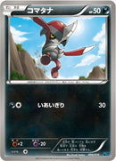 コマタナ PBG 006/016