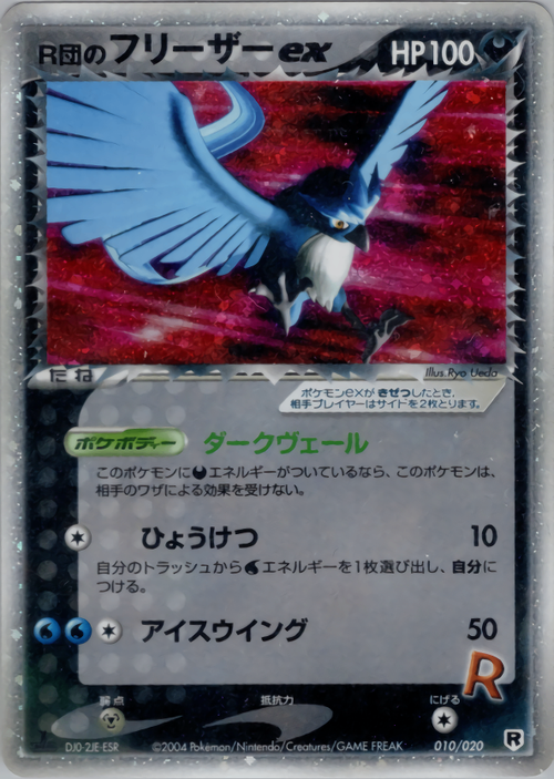 安い PSA10)R団のフリーザーex 1ED 010/020 RHWS ポケモンカードゲーム