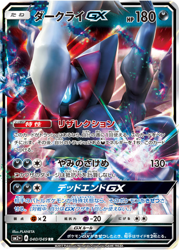 【状態A-】ダークライGX RR SM2+ 040/049