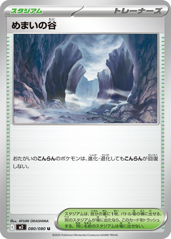 めまいの谷 U M2 080/080