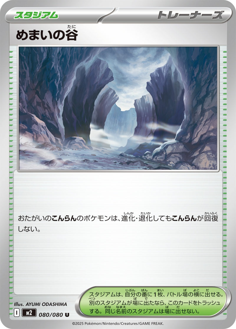 めまいの谷 U M2 080/080