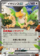 イキリンコex  SVK 012/044