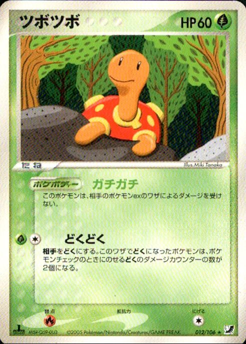 【状態C】ツボツボ PCG4 012/106