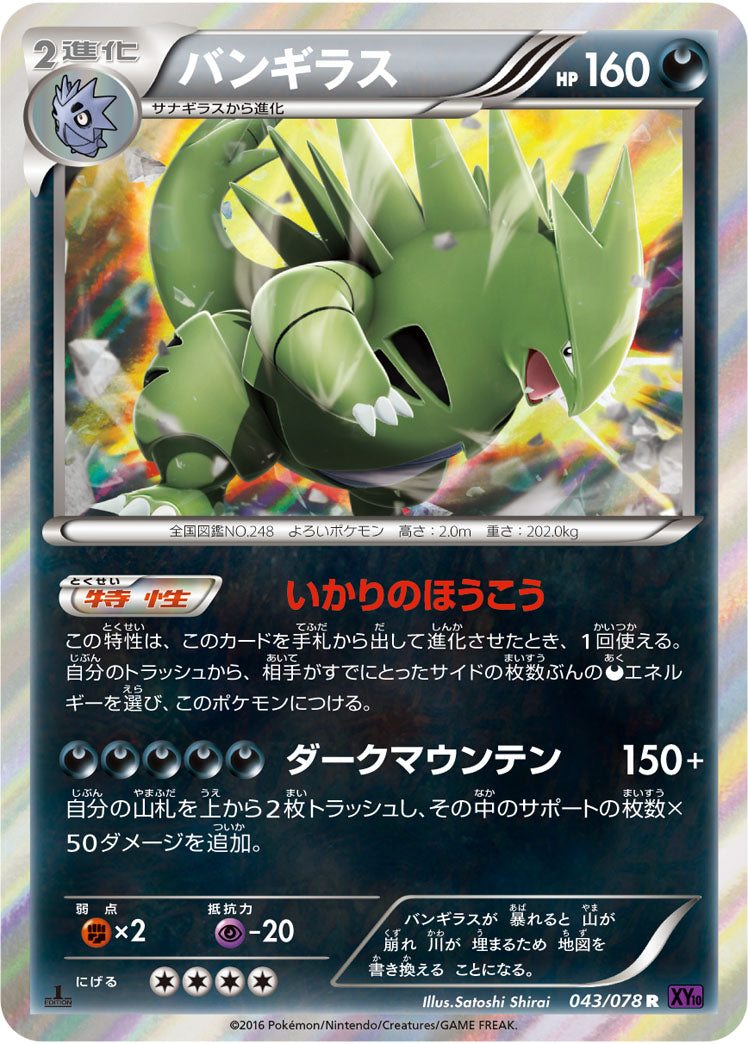 バンギラス R XY10 043/078