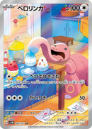 PSA10)ベロリンガ AR SV5M 082/071