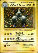 【状態C】レアコイル 【初版】 1st1 038/096