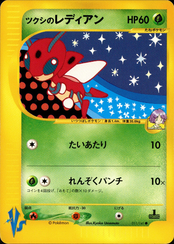 ツクシのレディアン VS 011/141 【1ED】