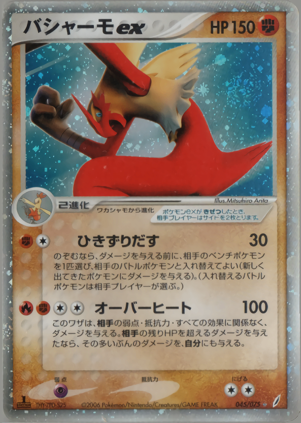 【状態C】バシャーモex PCG8 045/075 1ED