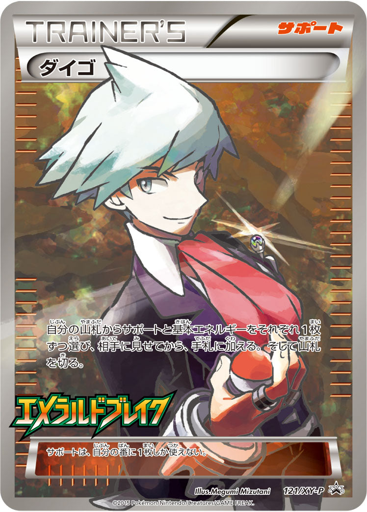 【状態B】ダイゴ PROMO 121/XY-P