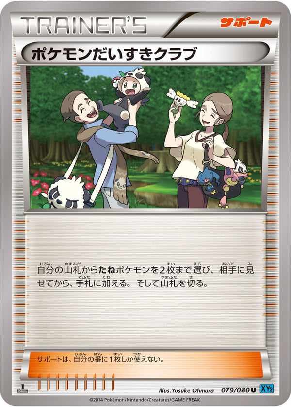 【状態B】ポケモンだいすきクラブ U XY2 079/080