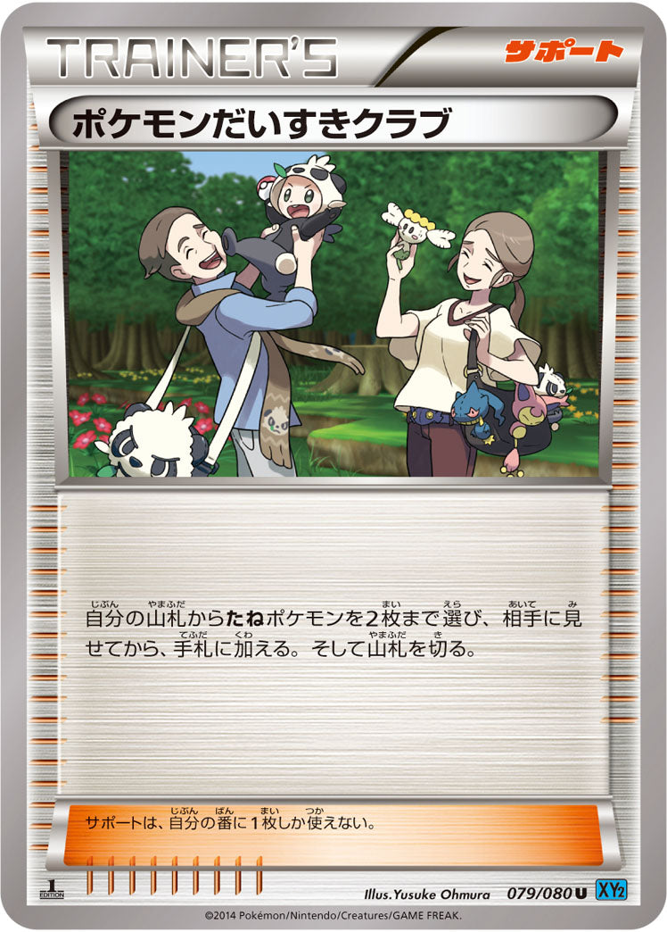 【状態B】ポケモンだいすきクラブ U XY2 079/080