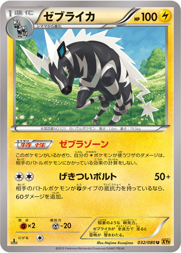 ゼブライカ U XY9 032/080