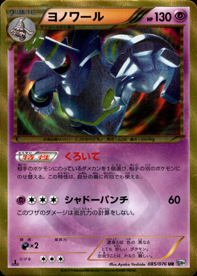 ヨノワール UR BW9 085/076 1ED