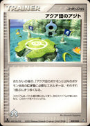 アクア団のアジト ADV_Aqu 032/033 【1ED】