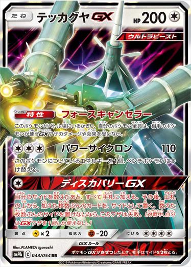 【状態B】テッカグヤGX RR SM9b 043/054