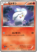 ヒトモシ BKW 002/018