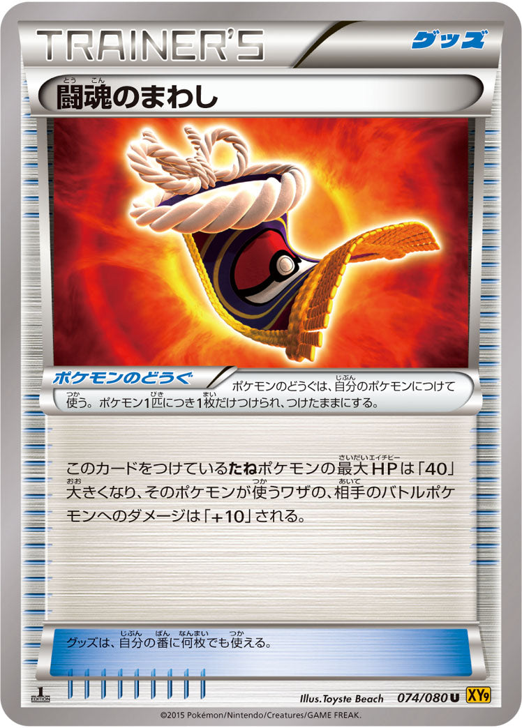 【状態B】闘魂のまわし U XY9 074/080
