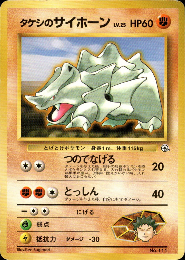 タケシのサイホーン 1stGYM_D1Br 012/027