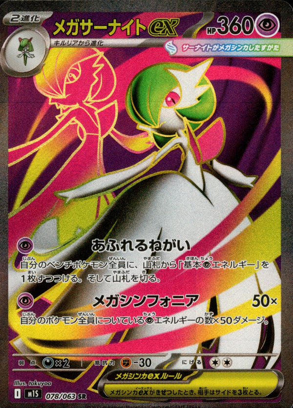 メガサーナイトex SR M1S 078/063