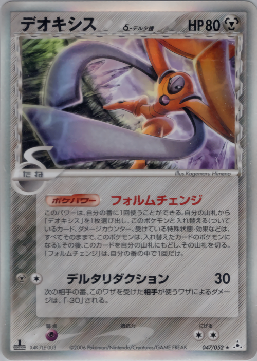 ポケモンカード デオキシス デルタ種 047 psa10 状態A-)PSA10)デオキシス δ-デルタ種 PCG7 047/052 1ED