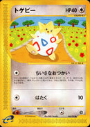 【状態B】トゲピー e2 060/092 【アンリミ】