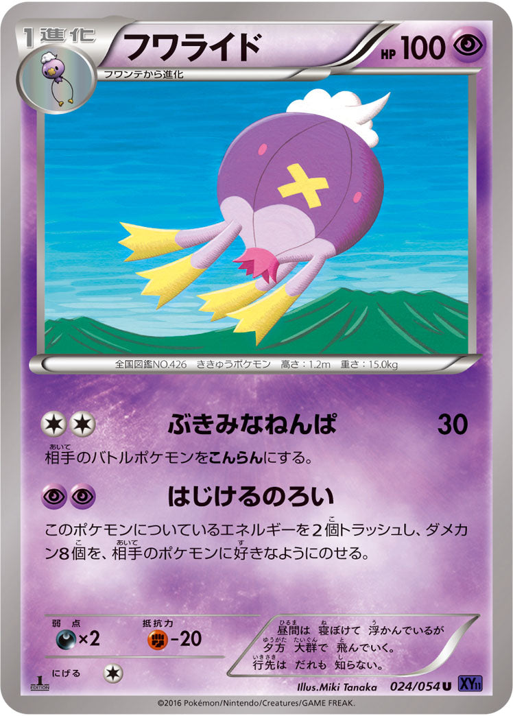 フワライド U XY11 024/054