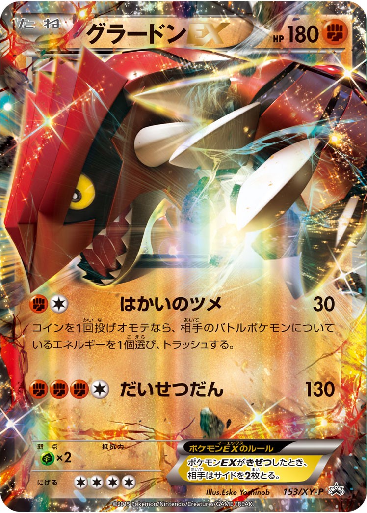 【状態B+】グラードンEX PROMO 153/XY-P