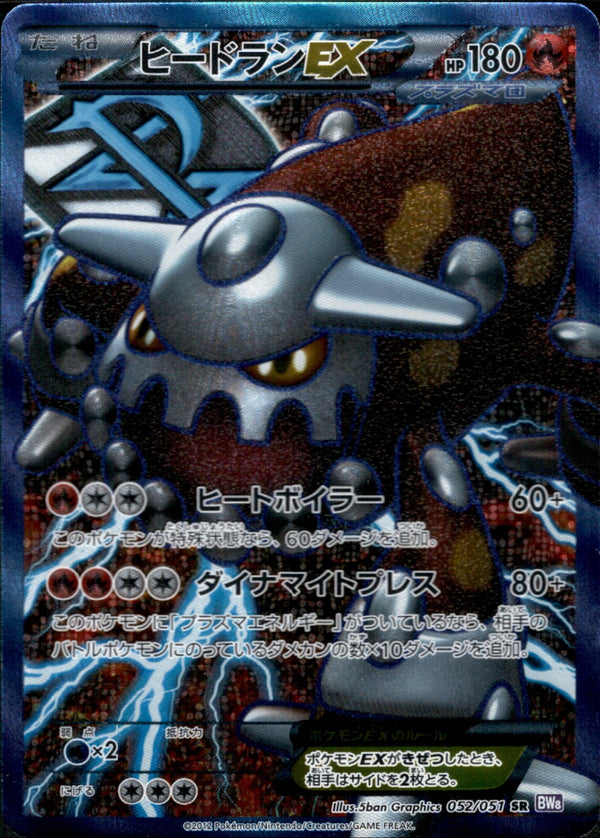 ヒードランEX SR BW8 052/051 アンリミ