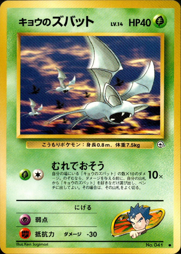 【状態B】キョウのズバット ● 1stGYM2 005/098