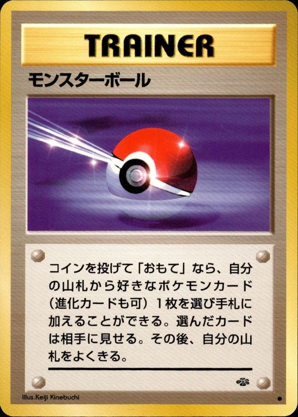 モンスターボール ● 1st2 048/048