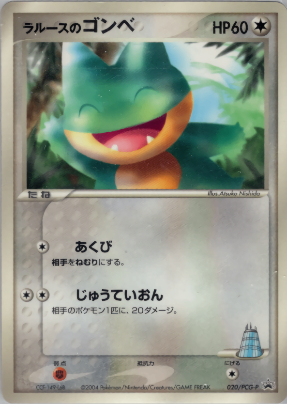 【状態C】ラルースのゴンベ PROMO 020/PCG-P