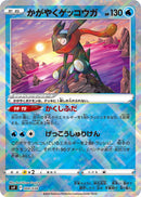 PSA10)かがやくゲッコウガ SVF 004/038