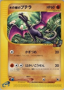 PSA10鑑定済〕水の都のカブトプス(カードe)【-】{008/018}