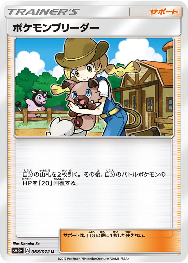 【状態A】ポケモンブリーダー U SM3+ 068/072