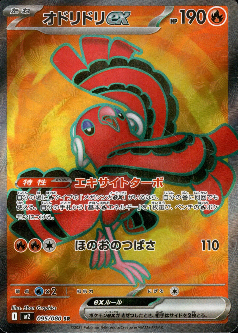 オドリドリex SR M2 095/080