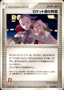 ロケット団の幹部 PCG_RS 018/020 【アンリミ】