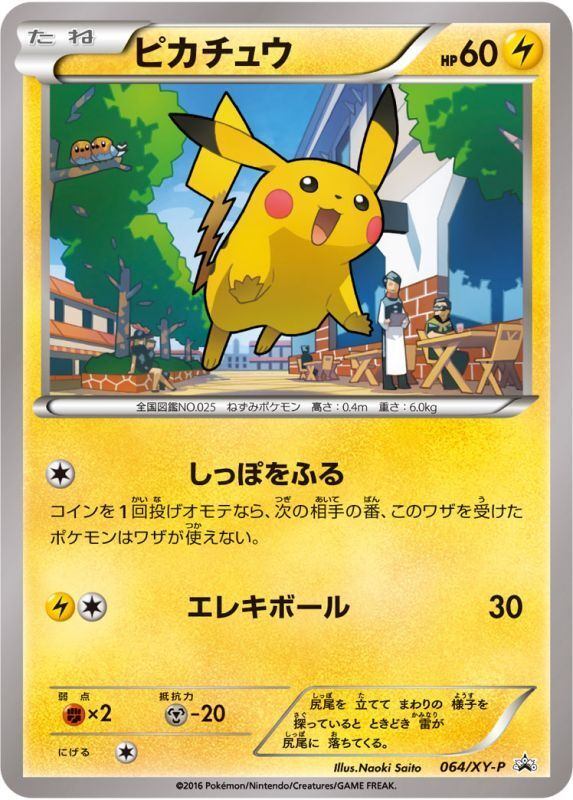 【状態B】ピカチュウ(ロゴ無し) PROMO 064/XY-P