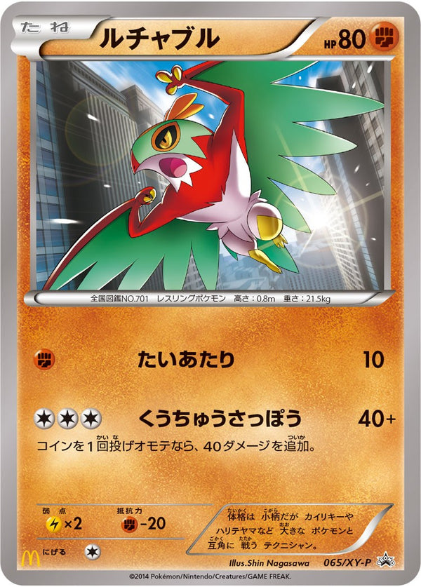 状態B)ルチャブル(マクドナルド) PROMO 065/XY-P