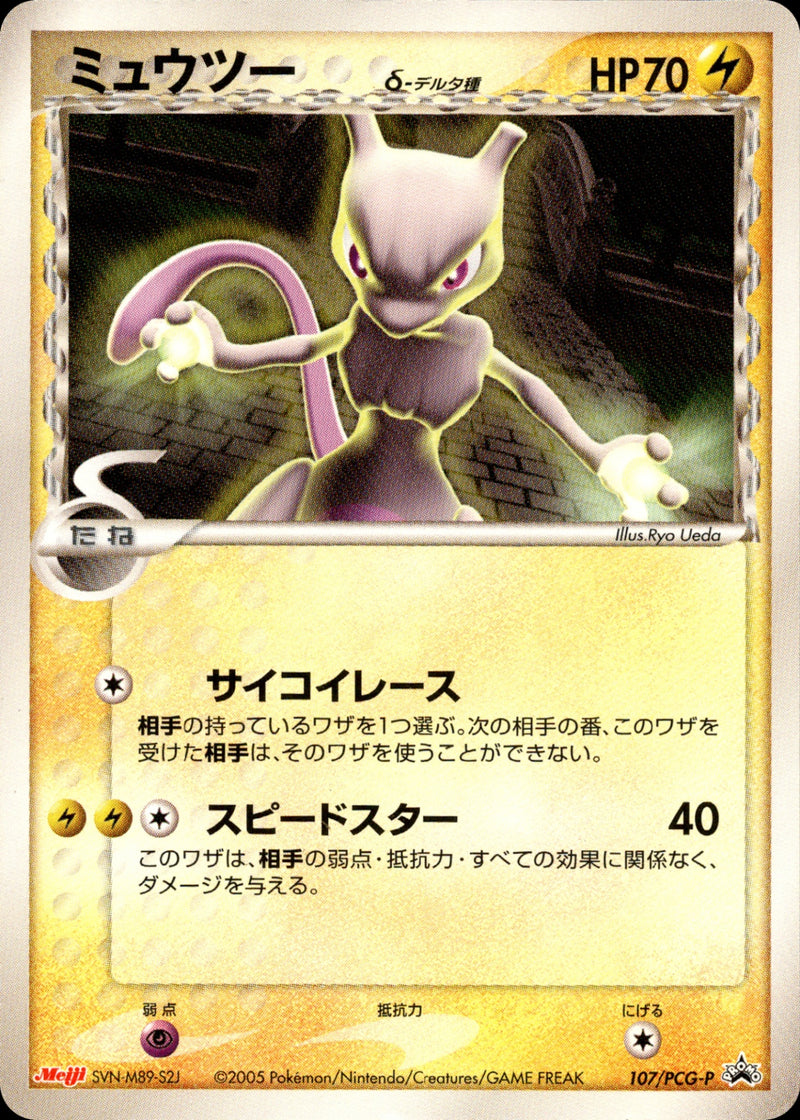 ミュウツーδ PROMO 107/PCG-P ポケカ プロモカード デルタ種 ミュウツー δ-デルタ種 PROMO 107/PCG-P