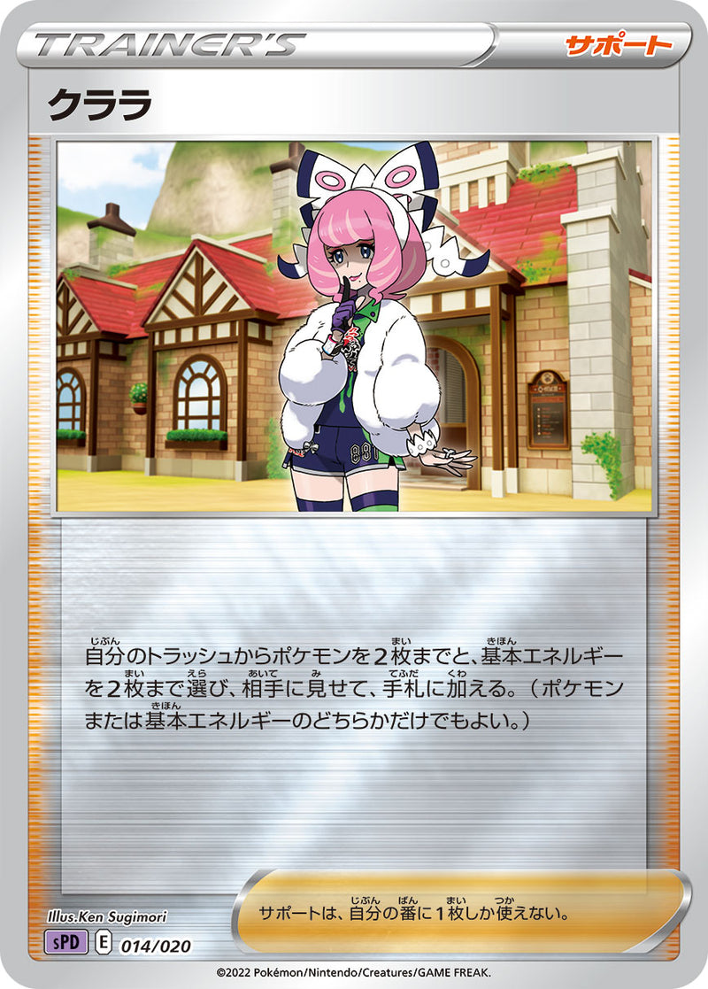 【状態B】クララ  SPD 014/020