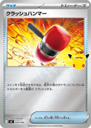 【ミラー】クラッシュハンマー MF 029/040