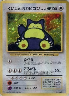 【状態D】くいしんぼカビゴン 1stPROMO 「 Wゲットだぜキャンペーン」