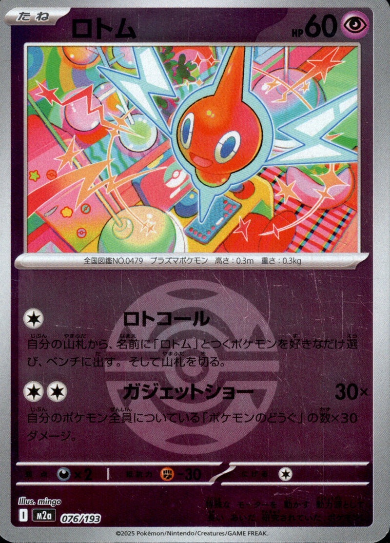 ボール)ロトム ミラー M2a 076/193