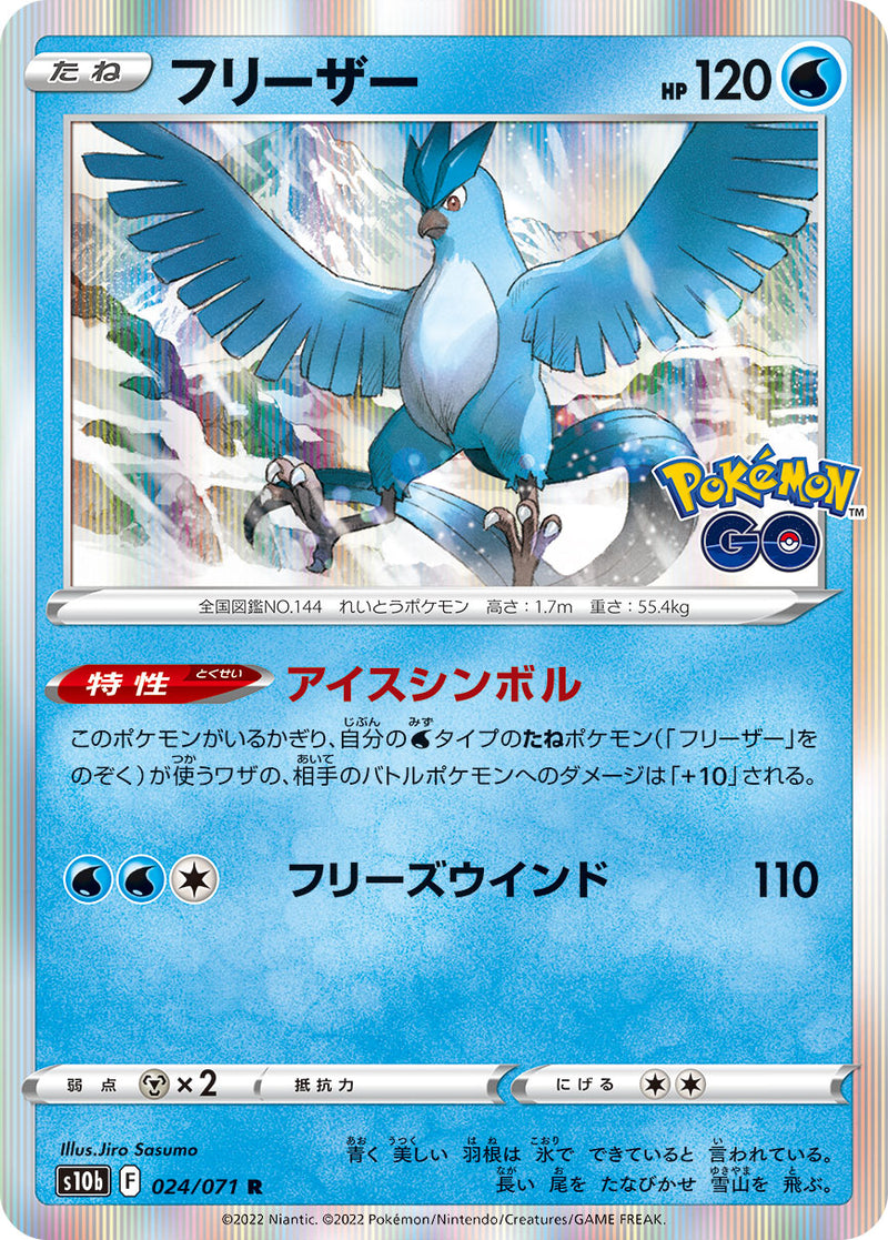 【PSA10】フリーザー R S10b Pokémon GO 024/071 フリーザー R S10b 024/071