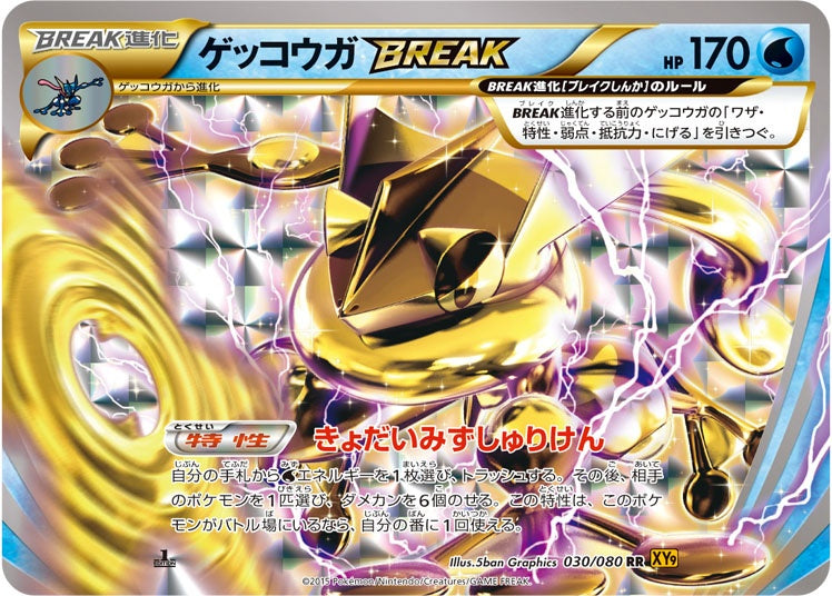 状態C)ゲッコウガBREAK RR XY9 030/080