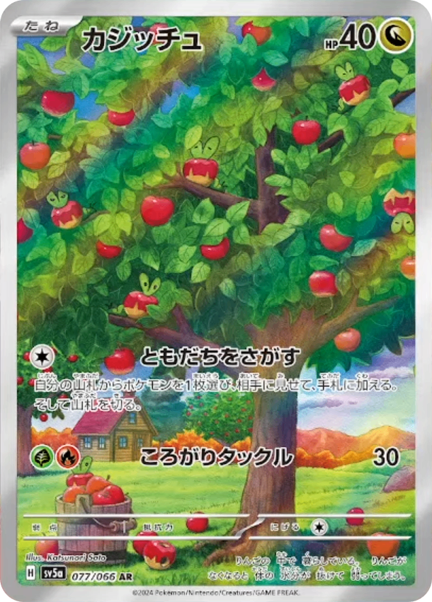 PSA10)カジッチュ AR SV5a 077/066