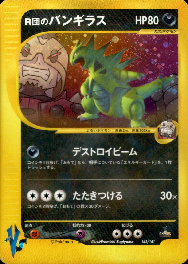 R団のバンギラス ★ ポケモンカード★VS 142/141 状態C】R団のバンギラス VS 142/141 【1ED】