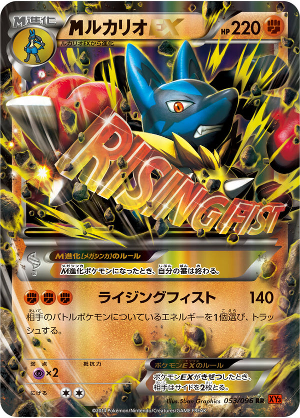 【状態A-】MルカリオEX RR XY3 053/096
