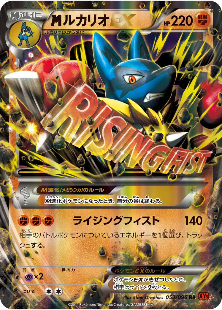 【状態A-】MルカリオEX RR XY3 053/096